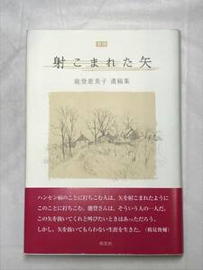 射こまれた矢 増補 能登恵美子遺稿集 皓星社 2021年帯あり ハンセン病文学全集編集者 関連新聞切抜き多数