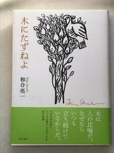 詩集 木にたずねよ 和合亮一 明石書店 2015年初版帯あり 木は人の比喩だ。なぜならいつも立ち続けているからだ。