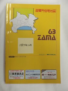 [自動値下げ/即決] 住宅地図 Ｂ４判 神奈川県座間市 1987/12月版/341