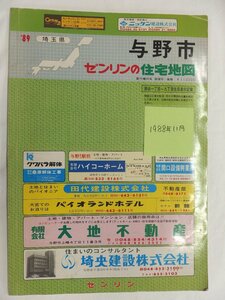 [自動値下げ/即決] 住宅地図 Ｂ４判 埼玉県与野市(さいたま市) 1988/11月版/015