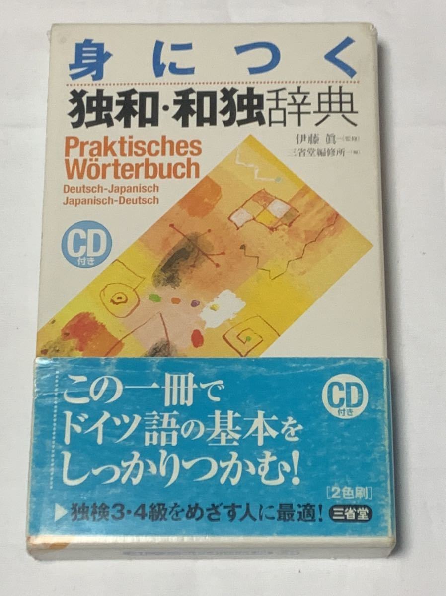 価格 三省堂GEM独和和独辞典初版第一刷 本・音楽・ゲーム