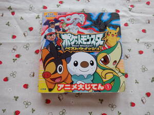 Ｃ２　『テレビ超ひゃっか　ポケットモンスター　ベストウイッシュ　アニメ大じてん①』　小学館発行