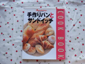 C２　ORANGE　PAGE　COOK　BOOK１０『手作りパンとサンドイッチ』　オレンジページ発行　