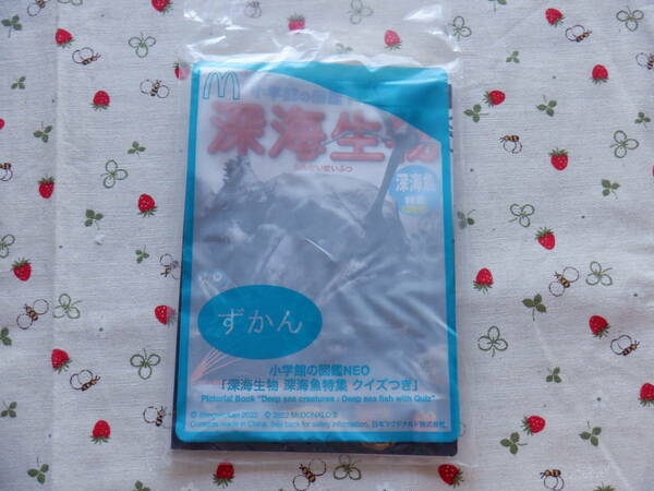 C２　新品未開封　マクドナルド　ハッピーセット景品　小学館の図鑑NEO『深海生物』