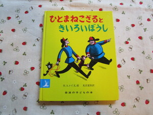 C２　岩波の子どもの本『ひとまねこざるときいろいぼうし』　H．A．レイ／文、絵　光吉夏弥／訳　岩波書店発行