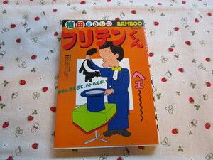 C２　バンブー・コミックス『フリテンくん　Vol．６』　植田まさし／著　竹書房発行　初版本　