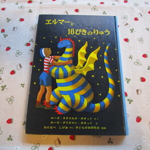 C2 『エルマーと16ぴきのりゅう』 ルース・スタイルス・ガネット/さく 福音館書店発行 表紙カバーなし