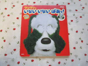 Ｃ4　げんきの絵本　いないいないばあっ！『ワンワンと　いないいないばあっ！』　講談社発行　しかけ絵本　　