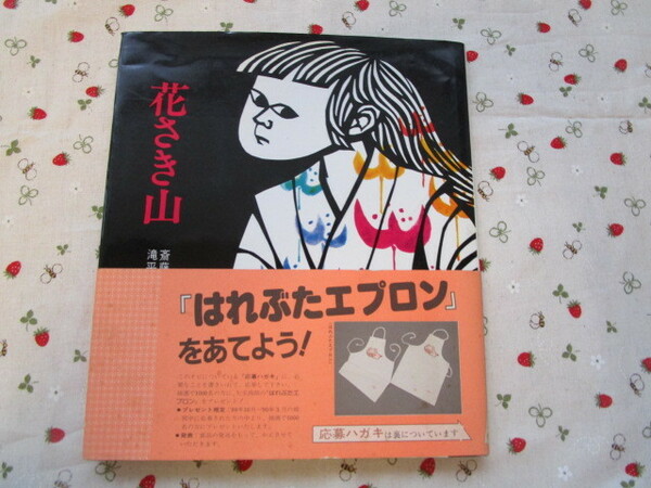 Ｃ４　『花さき山』　斎藤隆介／作　滝平二郎／絵　岩崎書店発行　　