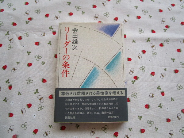 Ｃ４　『リーダーの条件』　会田雄次／著　新調社発行　　