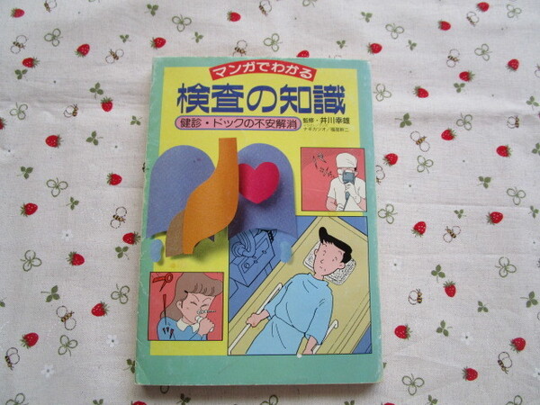 C4 『マンガでわかる検査の知識』 井川幸雄/監修 ナギカツオ・福居幹二/イラスト・マンガ 保健同人社発行