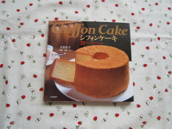 C４　『Chiffon　Cake シホンケーキ　２１のバリエーション』　下井佳子／著　文化出版局発行　　