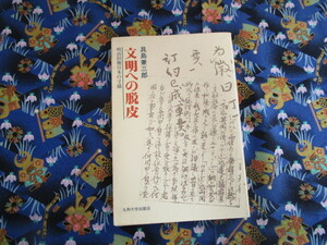 Ｃ４　『文明への脱皮ー明治初期日本の寸描ー』　具島兼三郎／著　九州大学出版会発行　　