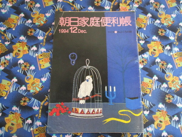 Ｃ４　『朝日家庭便利帳　１９９４　１２Dec.』　朝日新聞社発行