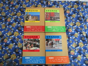 Ｃ４　『世界名作の旅　全４冊』　朝日新聞社／編　朝日新聞社発行　　