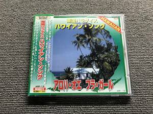 南国パラダイス ハワイアンソング■アロハオエ/フラガール/アカカフォールズ/ワイキキの浜辺で/パピオ/カウオハマイ■型番:ARF-13■AZ-1716