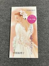 刀根麻理子 / YUKIKOーそのはかない生命のメッセージー■8cmシングルCD■型番:CODA-479■AZ-1528_画像1