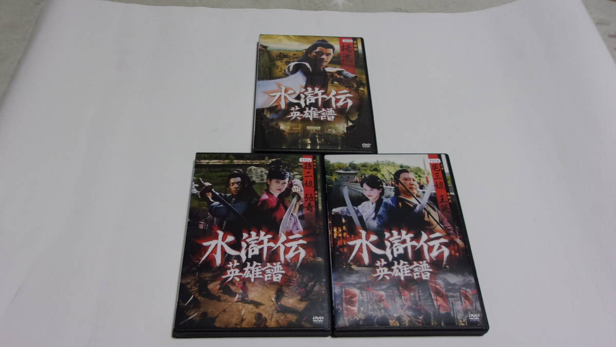 ☆水滸伝英雄譜全3巻☆ | JChere雅虎拍卖代购