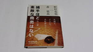 ★捕手ほど素敵な商売はない 　森祇晶vs.野村克也★朝日新聞出版★