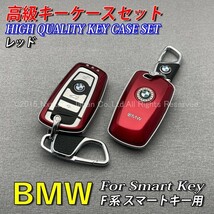 ★BMW★F系スマートキー用 高級キーケースセット(艶赤)F20 F22 F23 F30 F31 F34 F32 F33 F36 F10 F11 F07 F12 F13 F06 F01 F25 F26 F80 F82_画像1