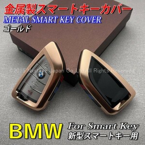 ☆BMW☆新型スマートキー用 金属製キーカバー(金)/F40 F45 F46 F44 G20 G30 G31 G32 G14 G15 G16 F48 F39 G01 G02 F15 G05 F16 G06 G07 G29