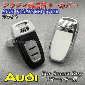 ◆Audi◇アウディ スマートキー用 高品質キーカバー(ホワイト)/AUDI A4 A5 A6 A7 A8 S4 S5 S6 S7 S8 RS4 RS5 RS6 RS7 Q5 Q7 SQ5