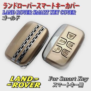 ☆LANDROVER☆ランドローバー スマートキー用 キーカバー(ゴールド)/レンジローバー ディスカバリー フリーランダー LAND ROVER