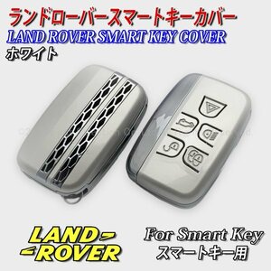 ◆LANDROVER◇ランドローバー スマートキー用 キーカバー(ホワイト)/レンジローバー ディスカバリー フリーランダー LAND ROVER