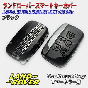 ☆LANDROVER☆ランドローバー スマートキー用 キーカバー(ブラック)/レンジローバー ディスカバリー フリーランダー LAND ROVER