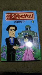 鎌倉ものがたり　5　西岸良平　双葉社