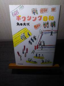 ボクシング日和　角田光代著　角川春樹事務所刊