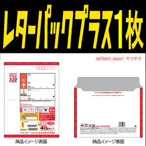 送料無料 「 日本郵便 レターパック プラス 520× 1枚 」郵便局 切手 付 封筒 ポスト 金券 袋 通信用 未使用 日本 6枚 7枚 9枚 まで追加可