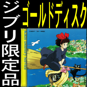 送料無料ネ「 魔女の宅急便 ゴールド CD 限定品 松任谷由美 @ 宮崎駿 非売品」 BGM 純金 ジブリ 久石譲 ユーミン サントラ 近藤勝也 猫