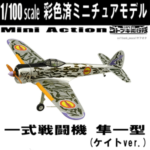 送料無料「1/100 一式戦闘機 隼 一型 塗装 半 完成品 ミニチュア 模型 ケイト」 荒野のコトブキ飛行隊 キ43 日本 フィギュア 戦闘機 飛行機