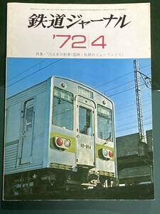  Railway Journal 1972 year 4 month number No.60 special collection *'71 japanese new car ( National Railways * I iron. new face )