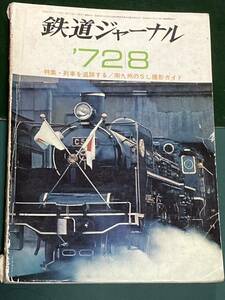 鉄道ジャーナル　No.64 1972年8月号 特集・列車を追跡する／南九州のSL撮影ガイド