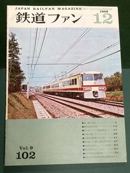 鉄道ファン　No.102 1969年12月号