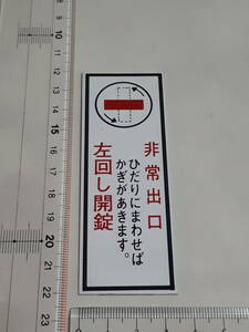 メイバン　プラスティック表示板　｛非常出口　左回し開錠｝　未使用保管品　金物屋在庫　サイン　プレート　格安　内装　室名札