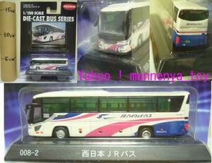 ダイキャストバスシリーズ/西日本JRバス/台座付/1：150/京商★新品　　　　