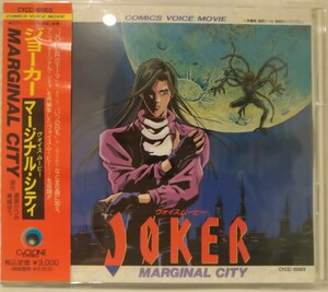 JOKER　ヴォイスムービー～マージナル・シティ～ [廃盤]　中古品　帯付き　CD