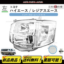 送料込 トヨタ ハイエース 日本光軸 DEPO ヘッドライト 左 200 系 3型 HID車 純正タイプ KDH TRH 200K 200V 201K 201V 206K 206V 211K 221K_画像1