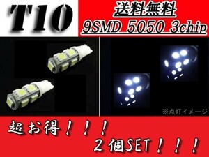 T16バルブ 9SMD ホワイト 2個セット 5050 3Chip ウェッジ LED SMD 複数注文OK T10 T13 T15 ルームランプ ナンバー灯 定形外 送料無料