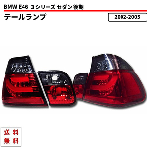 BMW 3シリーズ E46 セダン 後期 LEDチューブ スモーク コンビテールランプ 左右 リフレクター AY20 AV22 AV25 AV30 テール