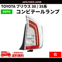 トヨタ プリウス 30 / 35系 テールランプ リア LED クリアコンビ 右 ZVW30 ZVW35 テールライト 後期 純正タイプ TOYOTA PRIUS_画像1