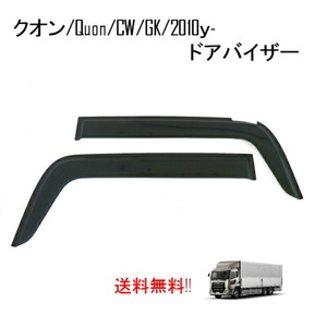 送料無料 ニッサン 日産 UD クオン Quon CW GK 2010y- ドアバイザー サイド ウィンドウ スモーク フロント 2点セット 日光 雪