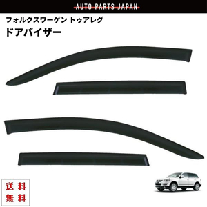 VW フォルクスワーゲン トゥアレグ 2003y - 2010y 7L 系 ドアバイザー サイド ウィンドウ バイザー 4点 スモーク 日光 雪 雨よけ 送料無料