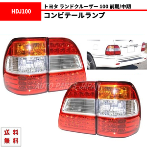 台湾製 トヨタ ランドクルーザー 100 前期 中期 LED クリスタルコンビテールランプ 後期LOOK 左右 4点セット ランクル UZJ100W 送料無料