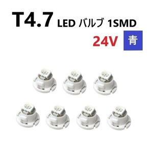 T4.7 LED バルブ 24V 青 7個 ブルー SMD ウェッジ メーター エアコン パネル 灰皿 バス トラック 大型 車 専用 インテリア 定型外 送込