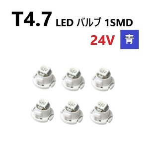 T4.7 LED バルブ 24V 青 6個 ブルー SMD ウェッジ メーター エアコン パネル 灰皿 バス トラック 大型 車 専用 インテリア 定型外 送込