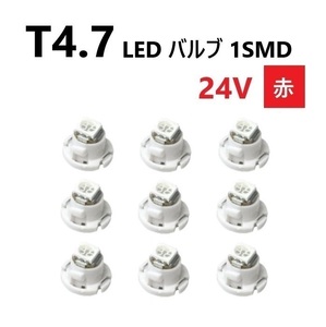 T4.7 LED バルブ 24V 赤 9個 レッド SMD ウェッジ メーター エアコン パネル 灰皿 バス トラック 大型 車 専用 インテリア 定型外 送込